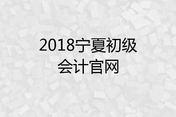 2018宁夏初级会计官网
