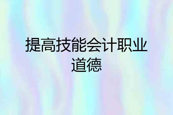 提高技能会计职业道德