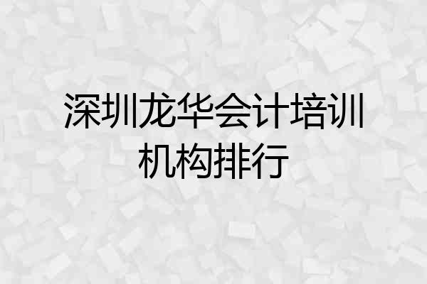 深圳龙华会计培训机构排行