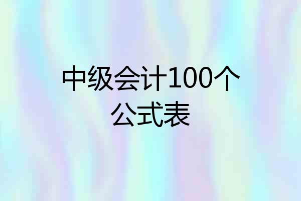 中级会计100个公式表