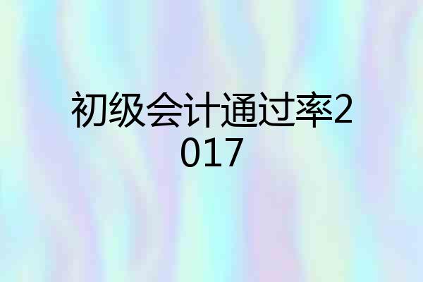 初级会计通过率2017