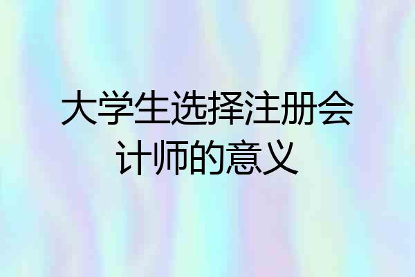 大学生选择注册会计师的意义