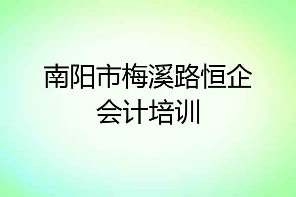 南阳市梅溪路恒企会计培训