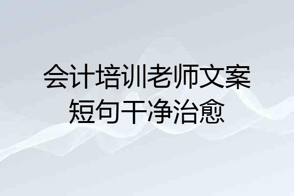 会计培训老师文案短句干净治愈