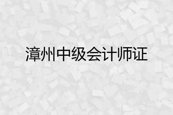 漳州中级会计师证
