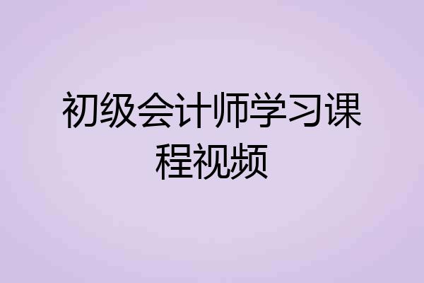 初级会计师学习课程视频