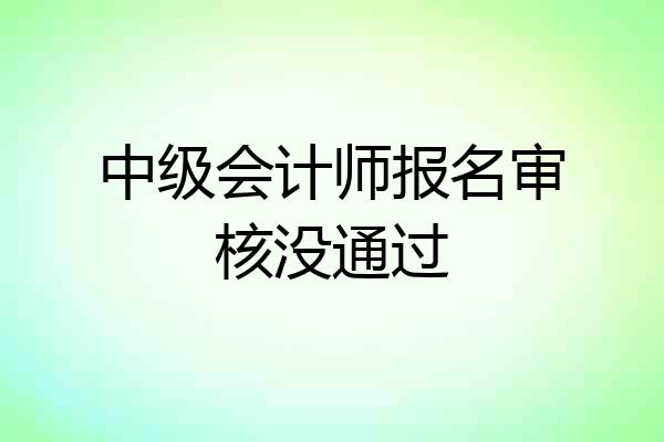 中级会计师报名审核没通过