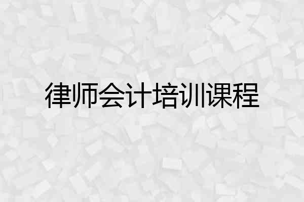 律师会计培训课程