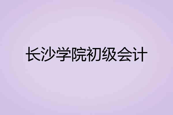 长沙学院初级会计