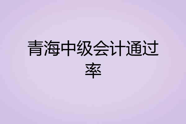 青海中级会计通过率