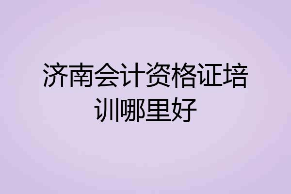 济南会计资格证培训哪里好