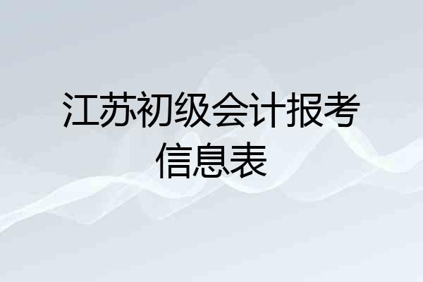 江苏初级会计报考信息表