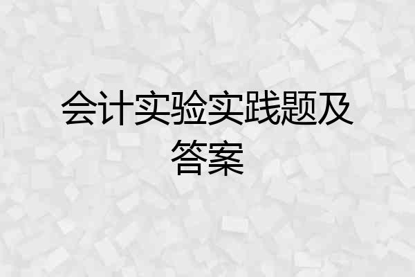 会计实验实践题及答案