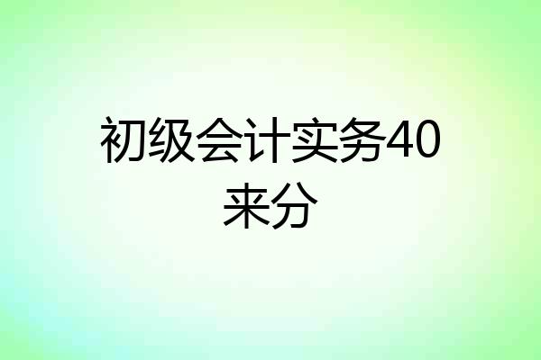 初级会计实务40来分