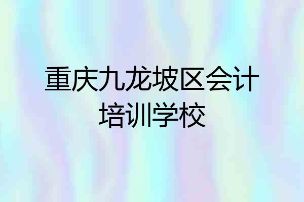 重庆九龙坡区会计培训学校