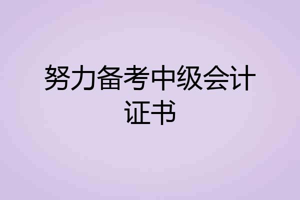 努力备考中级会计证书