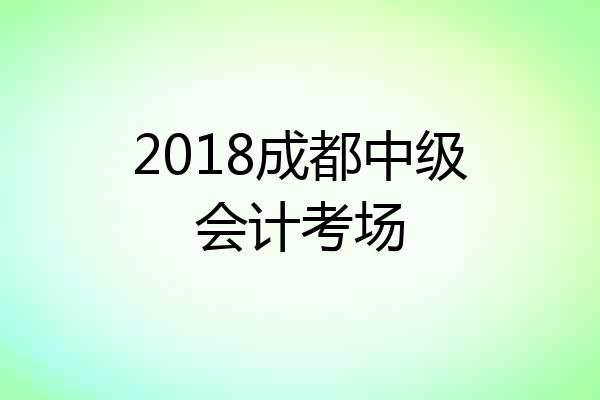 2018成都中级会计考场