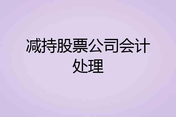 减持股票公司会计处理