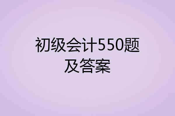 初级会计550题及答案