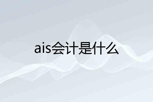 ais会计是什么