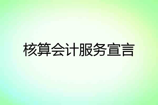 核算会计服务宣言
