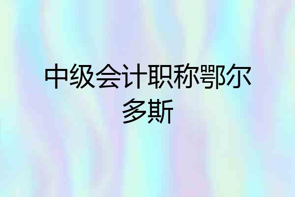中级会计职称鄂尔多斯