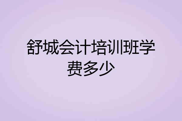 舒城会计培训班学费多少