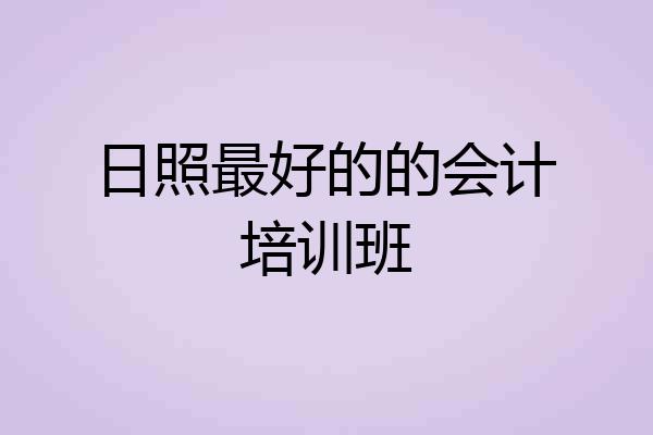 日照最好的的会计培训班