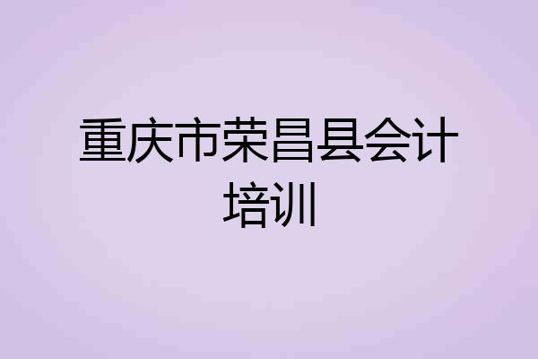 重庆市荣昌县会计培训