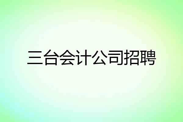 三台会计公司招聘