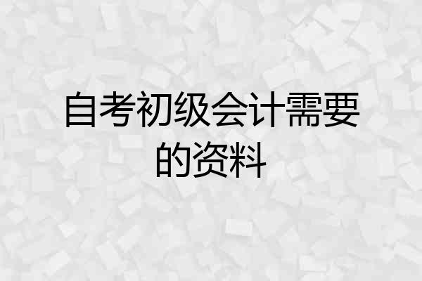 自考初级会计需要的资料