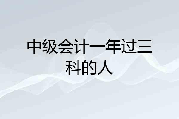 中级会计一年过三科的人