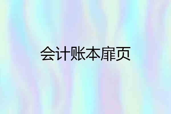 会计账本扉页