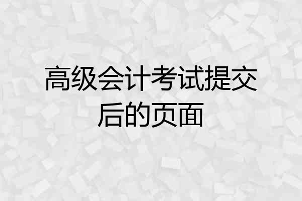 高级会计考试提交后的页面