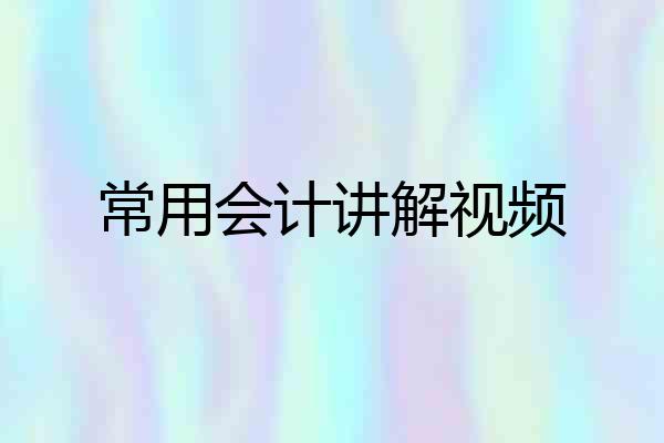 常用会计讲解视频