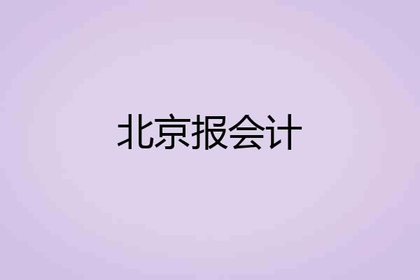 北京报会计