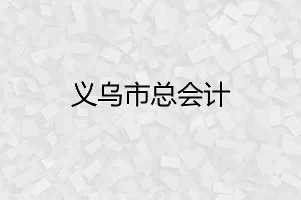 义乌市总会计