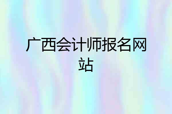 广西会计师报名网站