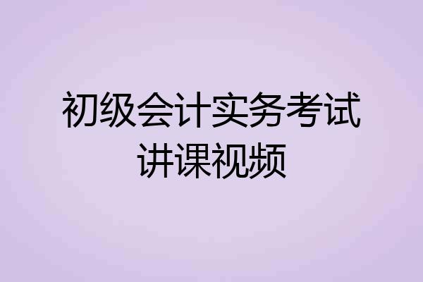 初级会计实务考试讲课视频