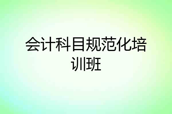 会计科目规范化培训班