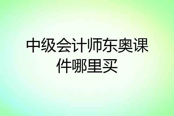 中级会计师东奥课件哪里买
