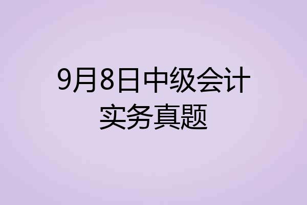 9月8日中级会计实务真题