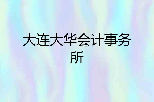 大连大华会计事务所