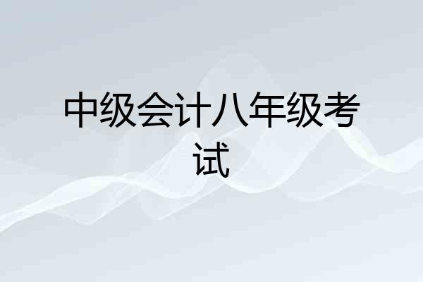 中级会计八年级考试
