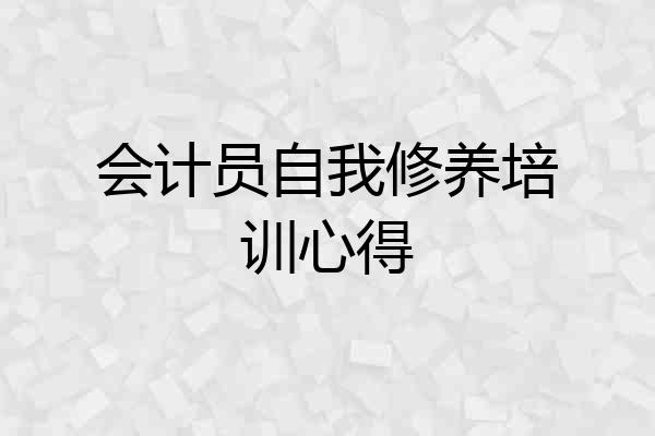 会计员自我修养培训心得
