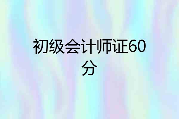 初级会计师证60分