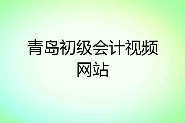 青岛初级会计视频网站