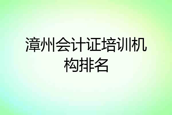 漳州会计证培训机构排名