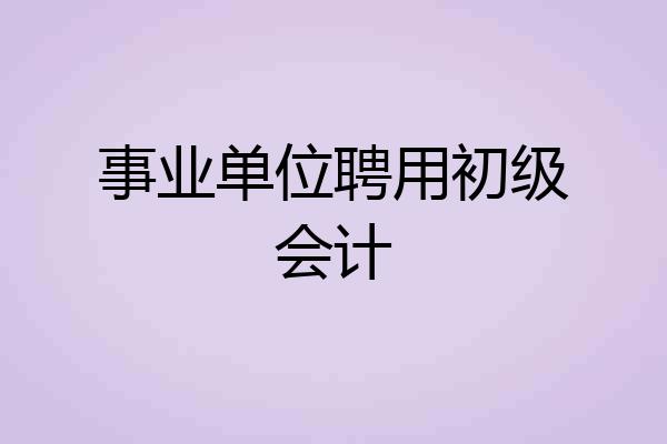 事业单位聘用初级会计