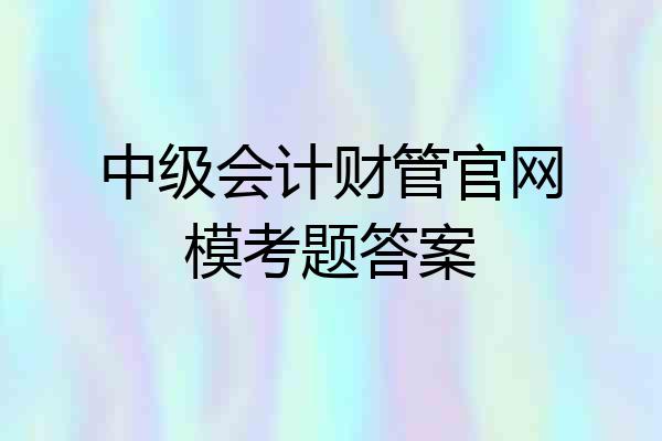 中级会计财管官网模考题答案